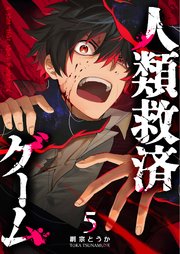 人類救済ゲーム【単話版】（5）