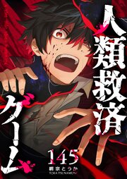 人類救済ゲーム【単話版】（１４５）