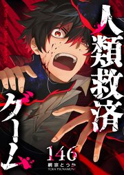 人類救済ゲーム【単話版】（１４６）