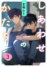 しあわせのかたち 3