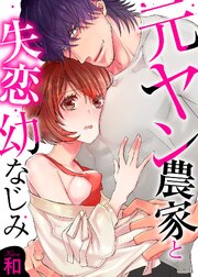 元ヤン農家と失恋幼なじみ【全年齢版・タテヨミ】 58巻