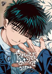 やさしいひと めもりーず