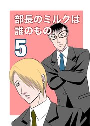 部長のミルクは誰のもの