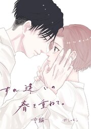 すれ違いの春を重ねて。