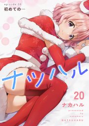 ナツハル