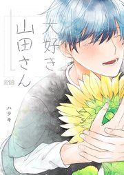 大好き 山田さん
