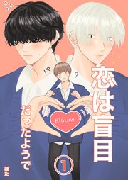 恋は盲目だったようで 1話