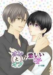 オンとオフが激しい子
