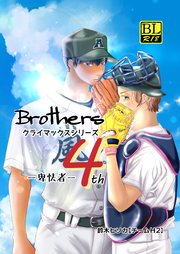 Brothers クライマックスシリーズ