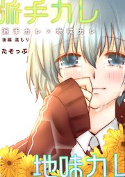 派手カレ×地味カレ