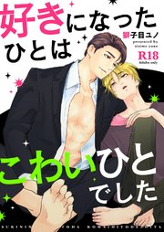好きになったひとはこわいひとでした