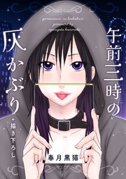 午前三時の灰かぶり +描き下ろし