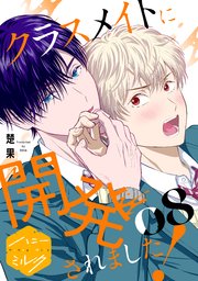 クラスメイトに開発されました！ 分冊版