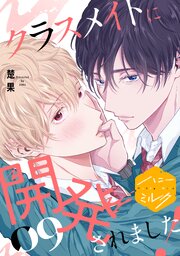 クラスメイトに開発されました！　分冊版（９）