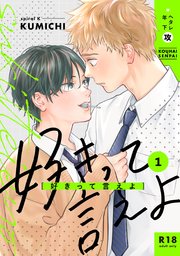 好きって言えよ（単話版） 1