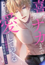 喜べ、俺がナカまで愛してやる～S級御曹司の爆愛求婚SEX 9巻