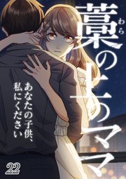藁の上のママ～あなたの子供、私にください～【タテヨミ】#22