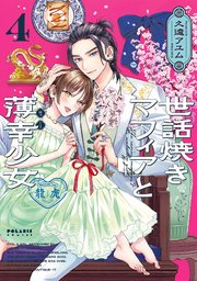 世話焼きマフィアと薄幸少女