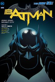 バットマン：ゼロイヤー 陰謀の街