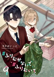 ＃ふりむかないで＃ふりむいて【単話版】（9）