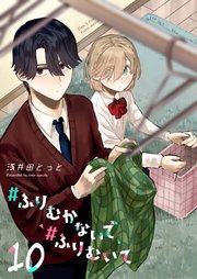＃ふりむかないで＃ふりむいて【単話版】（10）