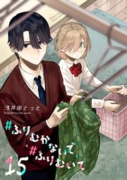 ＃ふりむかないで＃ふりむいて【単話版】（15）