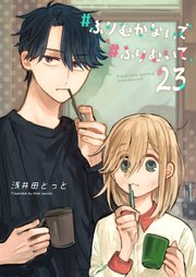 #ふりむかないで#ふりむいて【単話版】（23）