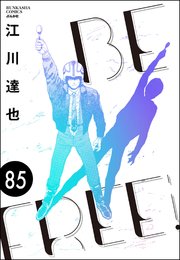 BE FREE（分冊版） 【第85話】