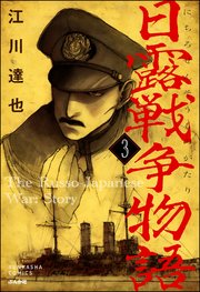 日露戦争物語（分冊版） 【第3話】