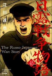 日露戦争物語（分冊版） 【第45話】