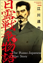 日露戦争物語（分冊版） 【第79話】