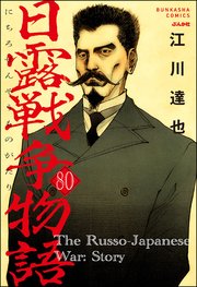 日露戦争物語（分冊版） 【第80話】