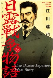 日露戦争物語（分冊版） 【第82話】