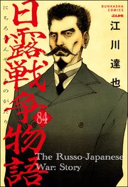 日露戦争物語（分冊版） 【第84話】