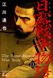 日露戦争物語（分冊版） 【第100話】