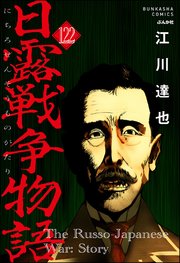 日露戦争物語（分冊版） 【第122話】