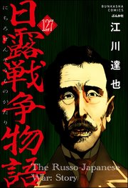 日露戦争物語（分冊版） 【第127話】