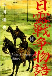日露戦争物語（分冊版） 【第141話】
