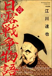 日露戦争物語（分冊版） 【第151話】