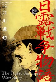 日露戦争物語（分冊版） 【第158話】
