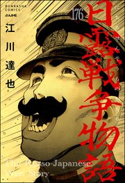 日露戦争物語（分冊版） 【第176話】