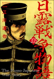 日露戦争物語（分冊版） 【第205話】