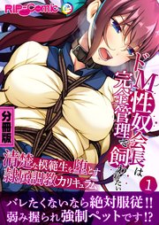 ドM性奴会長は完全管理で飼われたい ～清楚な模範生を堕とす隷属調教カリキュラム～ 第1話【タテヨミ】