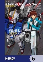 機動戦士ガンダムSEED Re:【分冊版】 6