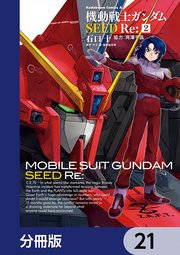 機動戦士ガンダムSEED Re:【分冊版】 21