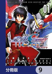 機動戦士ガンダムSEED DESTINY THE EDGE Desire【分冊版】 9