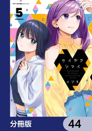 ケイヤクシマイ【分冊版】 44