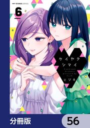 ケイヤクシマイ【分冊版】　56