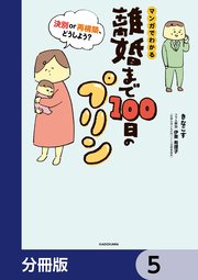 離婚まで100日のプリン【分冊版】 5