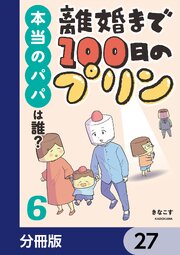 離婚まで100日のプリン【分冊版】　27